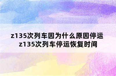 z135次列车因为什么原因停运 z135次列车停运恢复时间